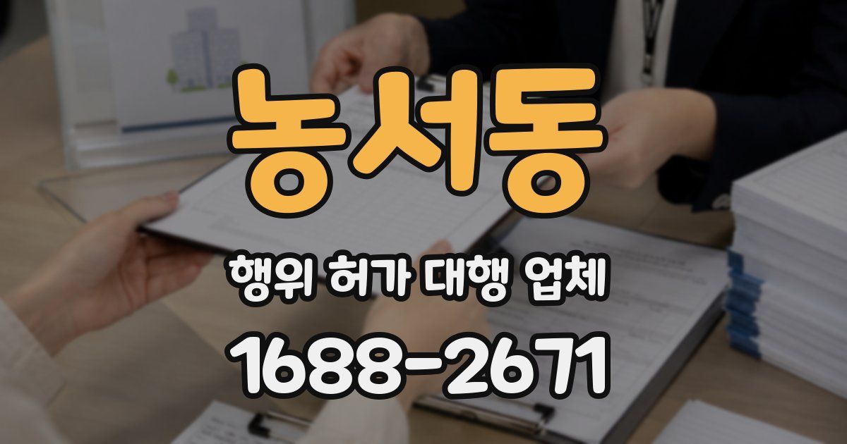 농서동 행위 허가 대행 업체