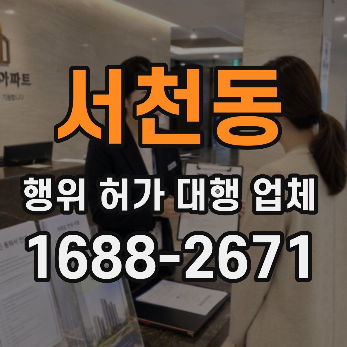 서천동 행위 허가 대행 업체 서류와 현장 상태가 어긋날 때 점검할 점