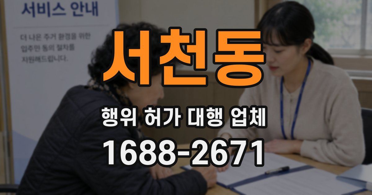 서천동 행위 허가 대행 업체