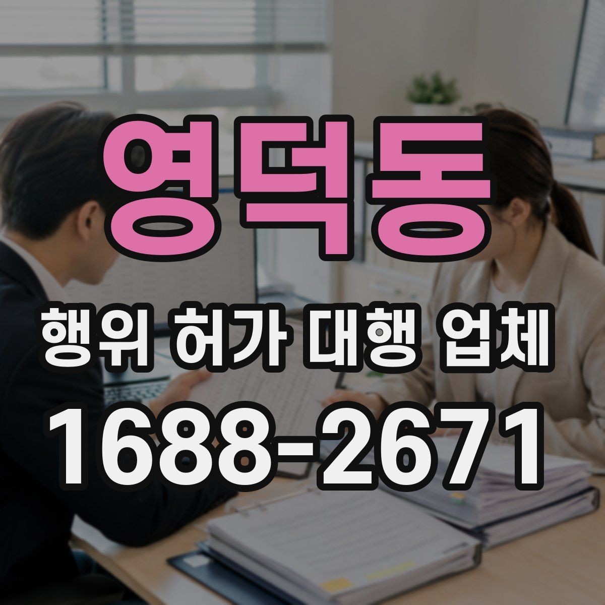 영덕동 행위 허가 대행 업체 허가 준비 단계별 확인 포인트