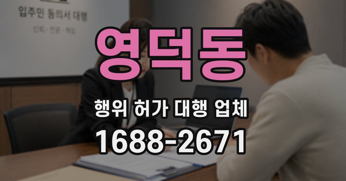 영덕동 행위 허가 대행 업체