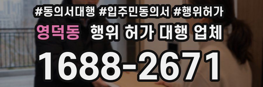 영덕동 행위 허가 대행 업체