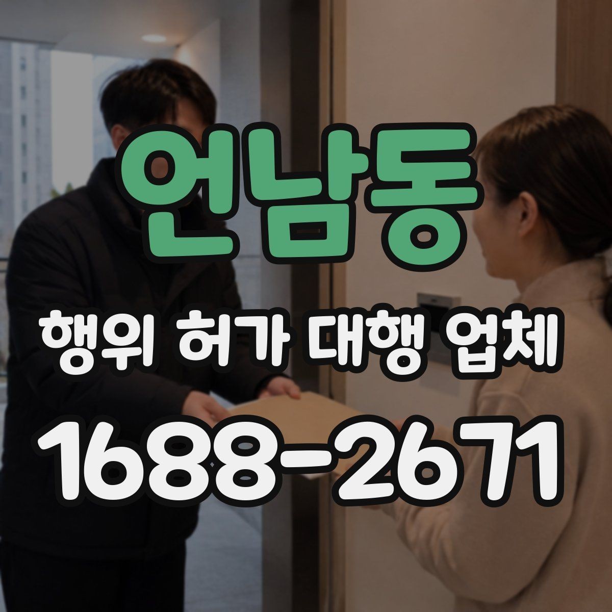 언남동 행위 허가 대행 업체 인접 토지 협의가 필요한 상황 살펴보기