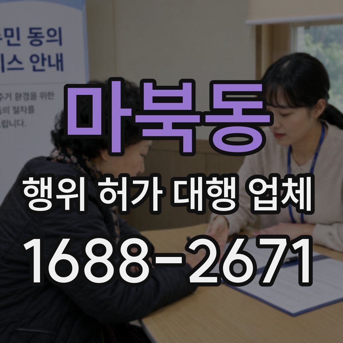 마북동 행위 허가 대행 업체 후속 신고까지 함께 맡길 때 확인할 점