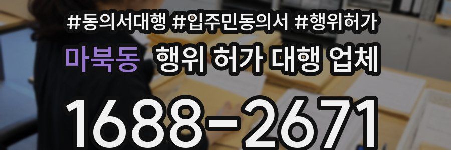 마북동 행위 허가 대행 업체