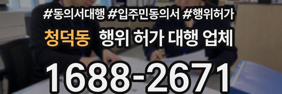 청덕동 행위 허가 대행 업체