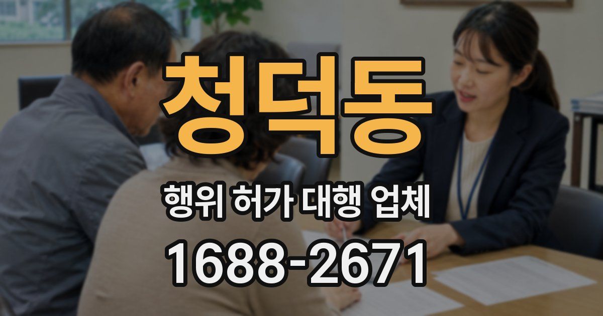 청덕동 행위 허가 대행 업체