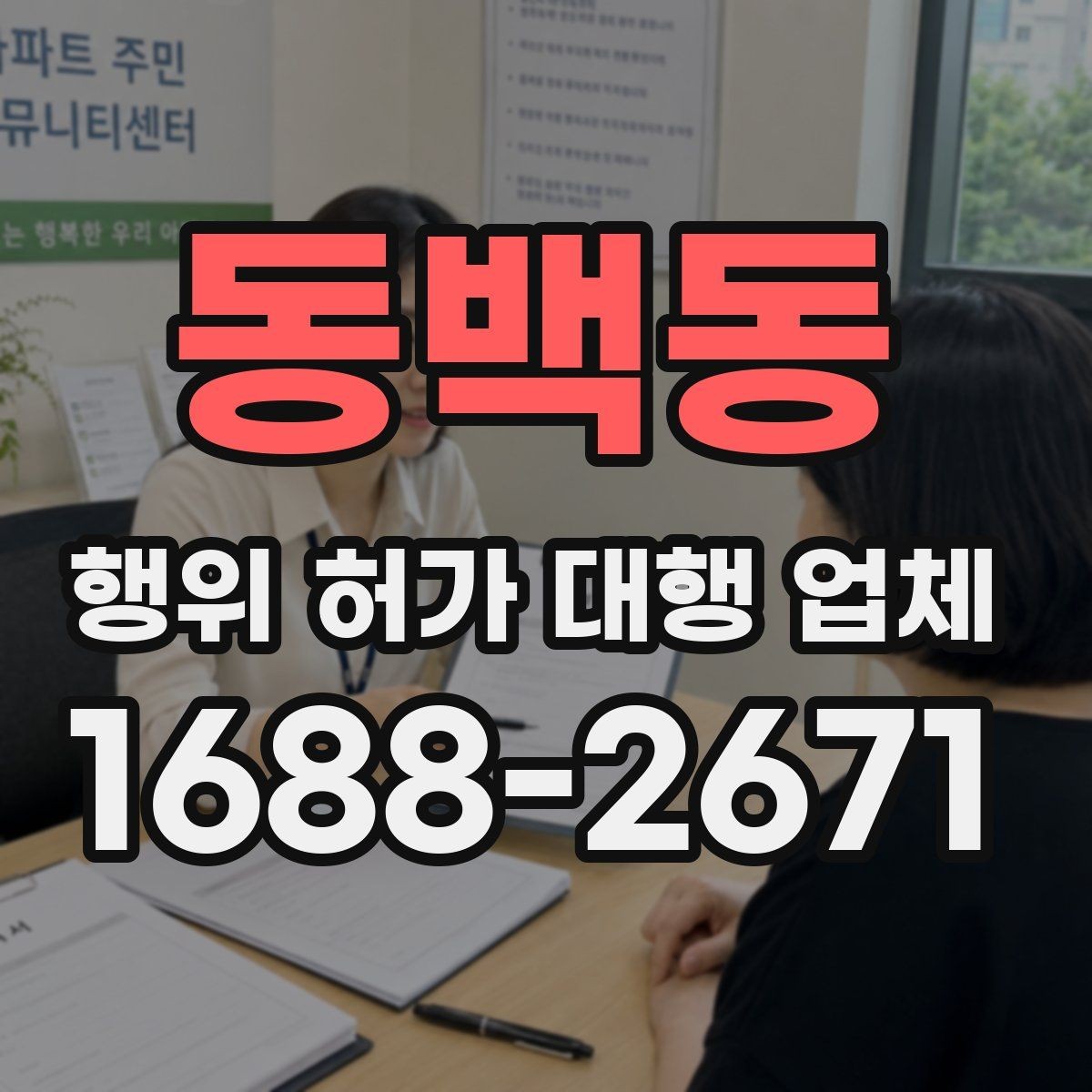 동백동 행위 허가 대행 업체 현장조사 대응을 위한 준비 자료