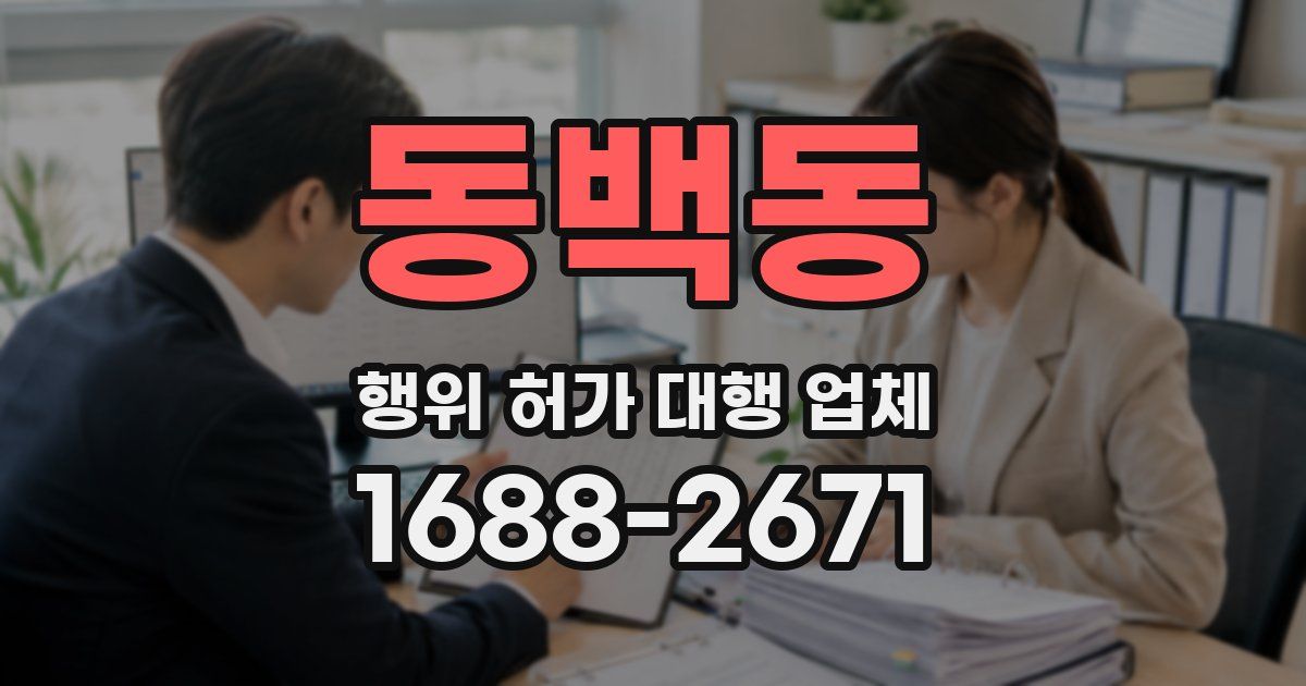 동백동 행위 허가 대행 업체