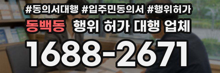 동백동 행위 허가 대행 업체