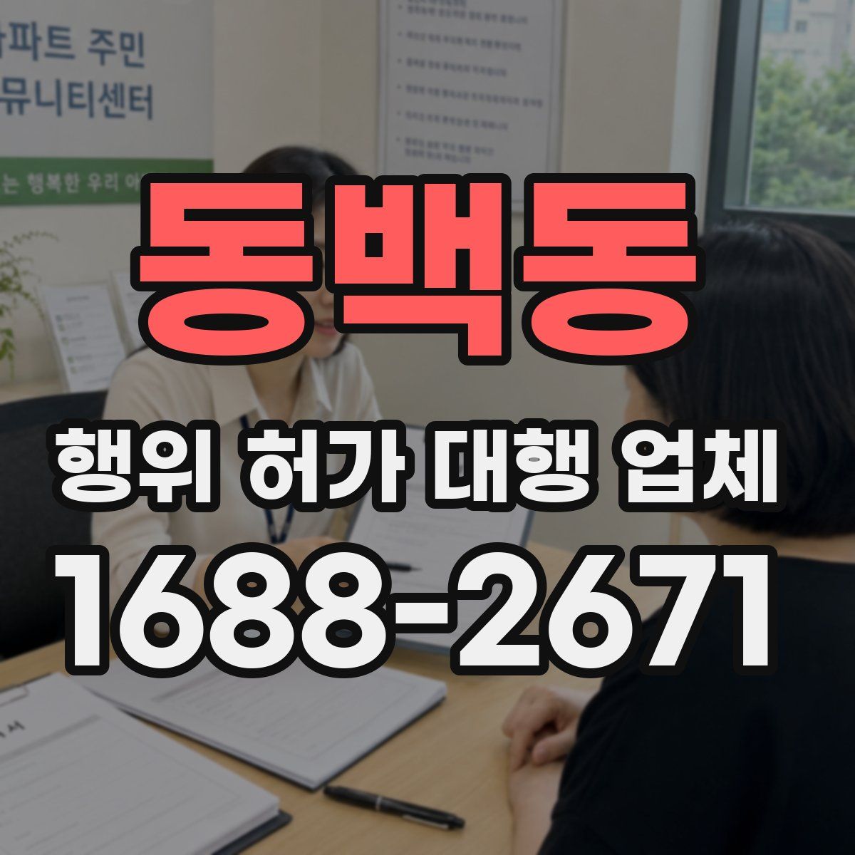 동백동 행위 허가 대행 업체