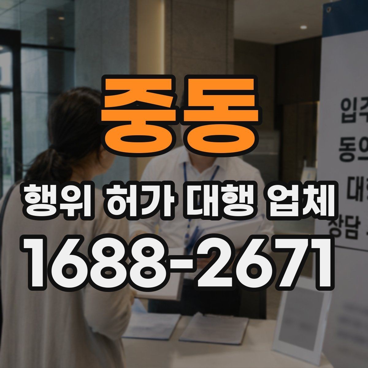 중동 행위 허가 대행 업체 민원 조율과 이해관계 협의가 필요한 이유