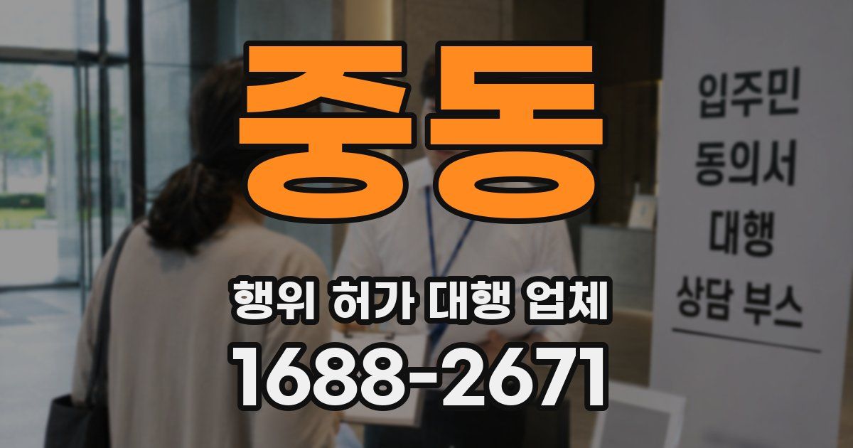 중동 행위 허가 대행 업체