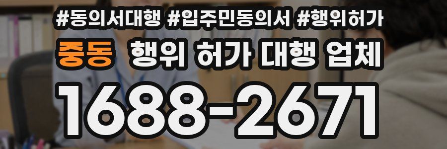 중동 행위 허가 대행 업체