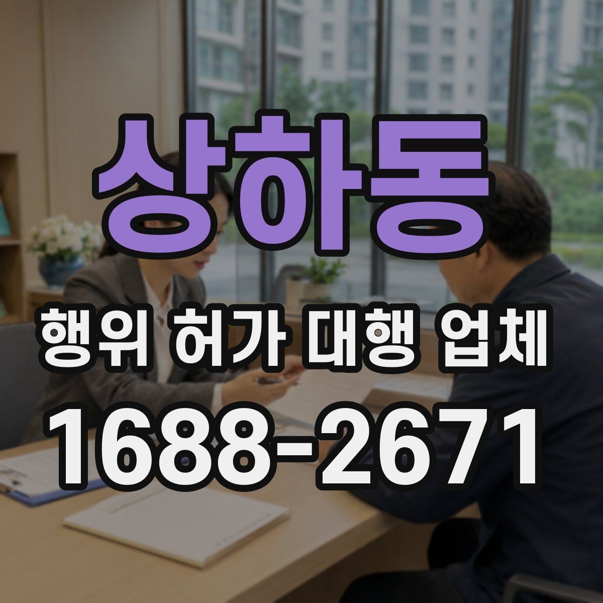 상하동 행위 허가 대행 업체 착공 전 점검해야 할 행정 절차