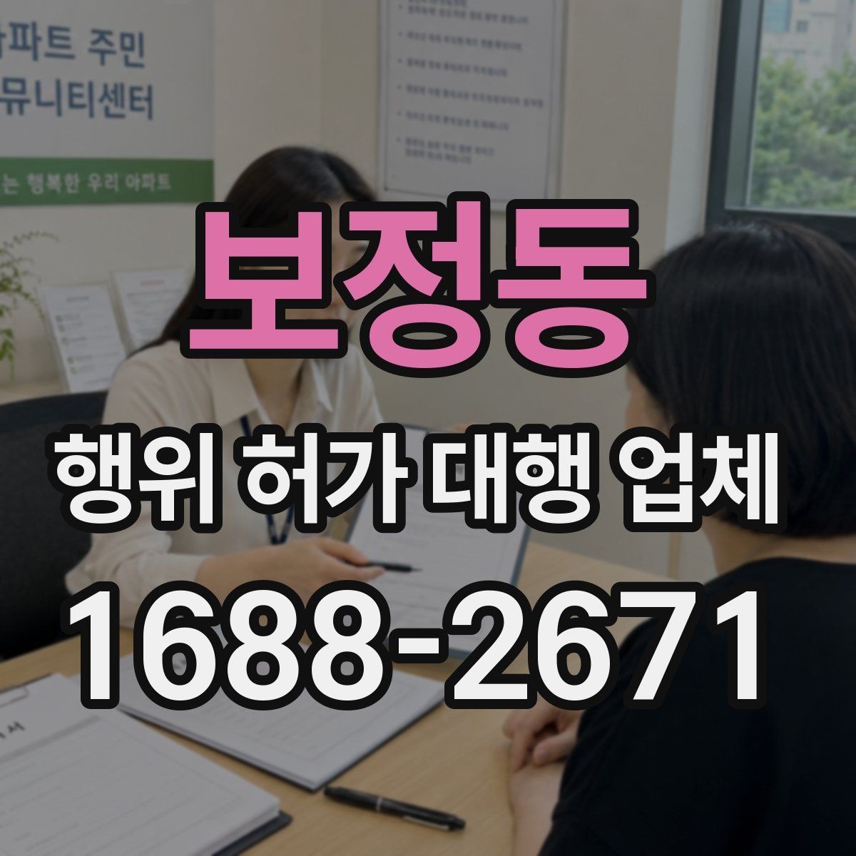 보정동 행위 허가 대행 업체 후속 절차까지 맡길 때 확인할 점