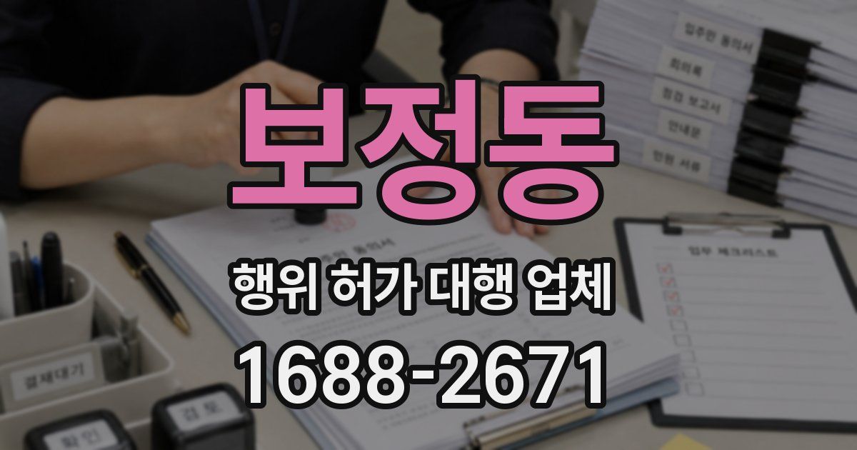 보정동 행위 허가 대행 업체