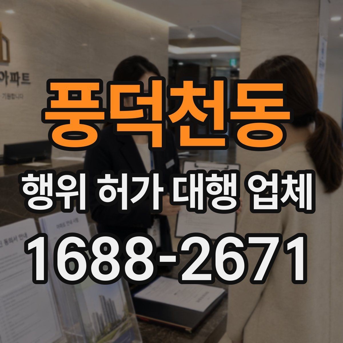 풍덕천동 행위 허가 대행 업체 현장조사부터 승인까지 진행 흐름