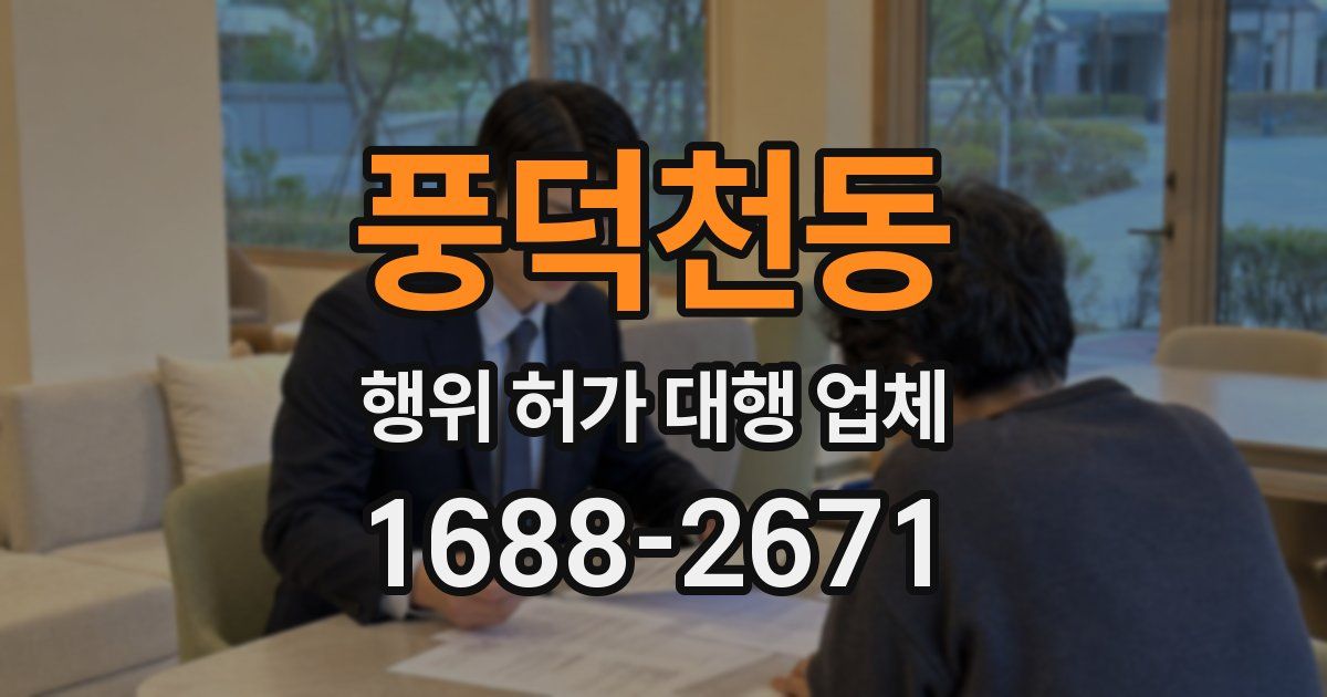 풍덕천동 행위 허가 대행 업체