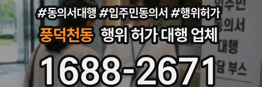 풍덕천동 행위 허가 대행 업체