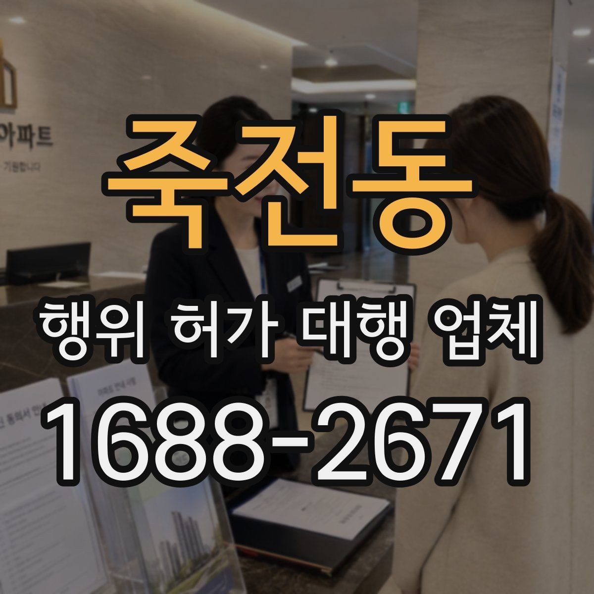 죽전동 행위 허가 대행 업체 허가가 어려운 사례와 검토 방향