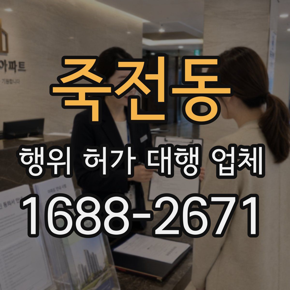 죽전동 행위 허가 대행 업체