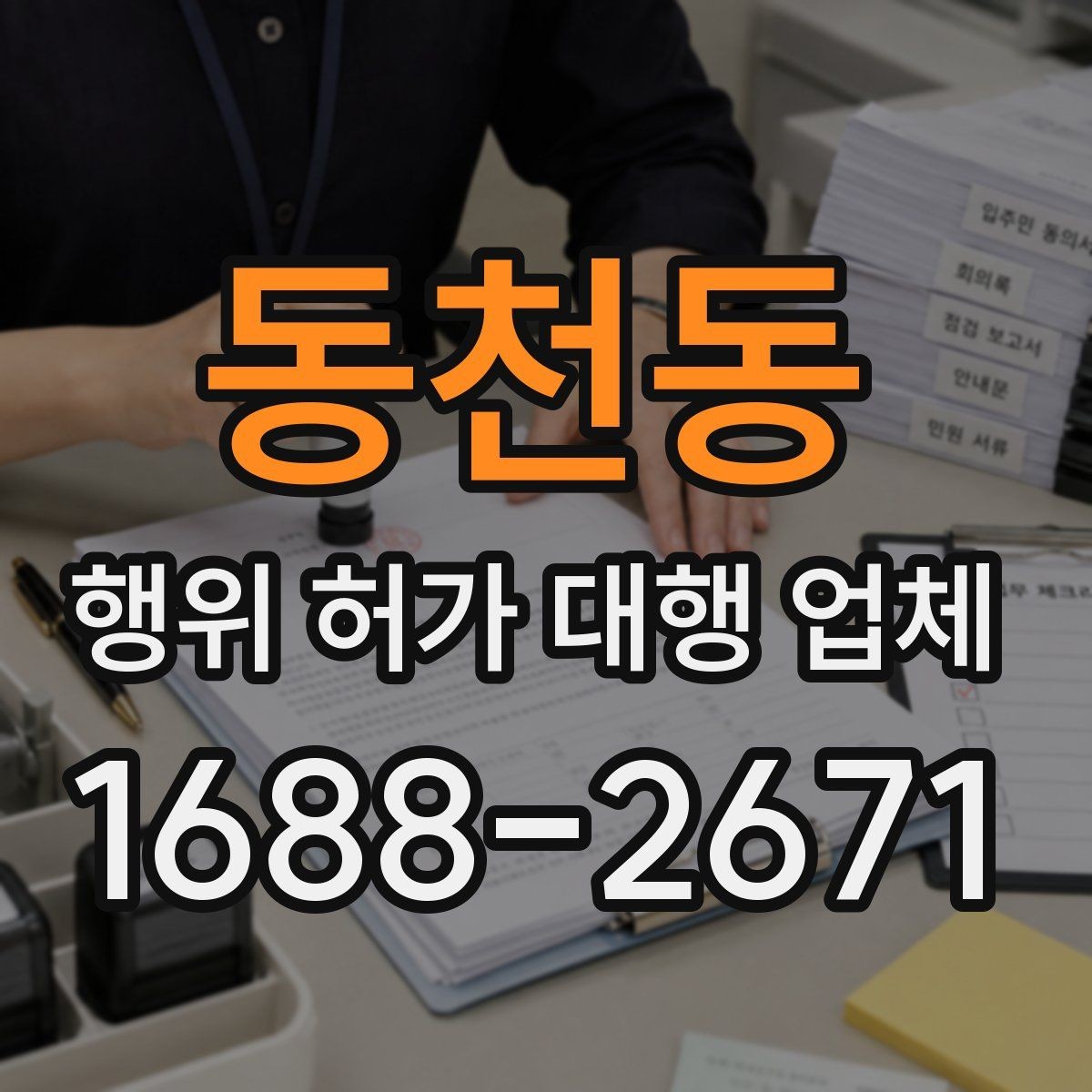 동천동 행위 허가 대행 업체 현장 여건에 맞춘 허가 준비