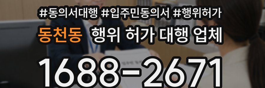 동천동 행위 허가 대행 업체
