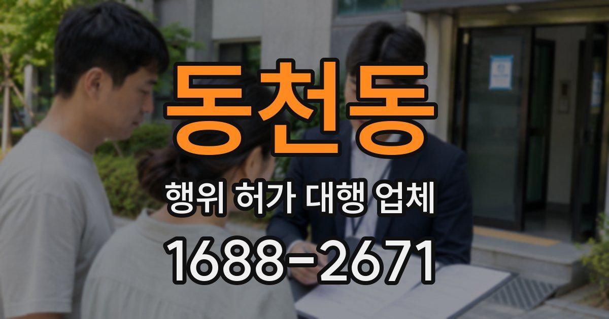 동천동 행위 허가 대행 업체