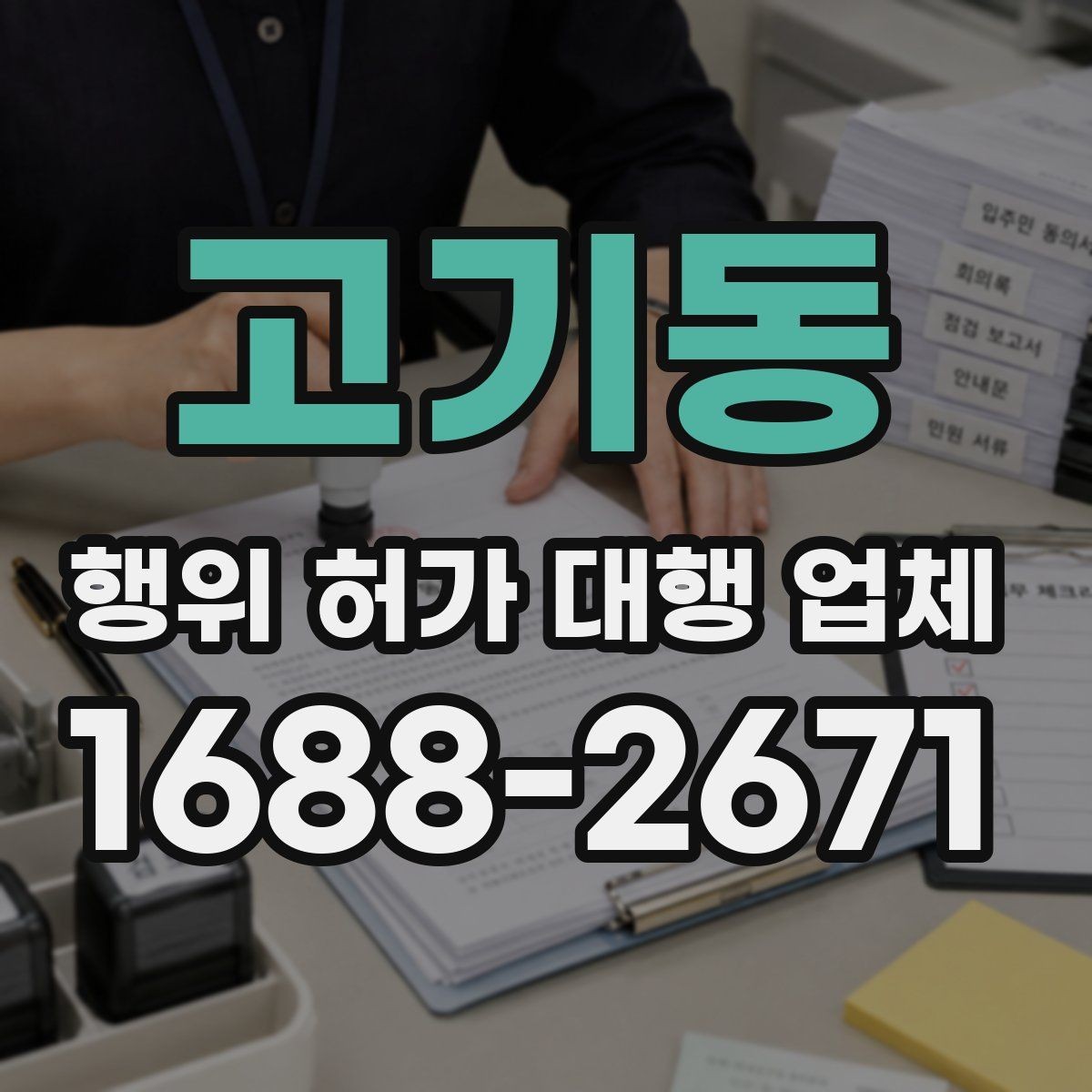 고기동 행위 허가 대행 업체 민원 조율이 필요한 현장 사례