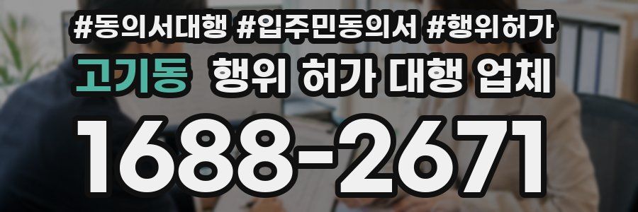 고기동 행위 허가 대행 업체