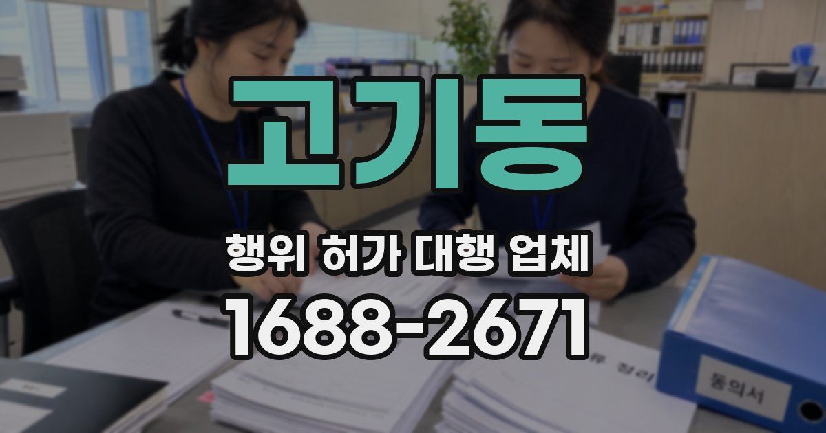 고기동 행위 허가 대행 업체
