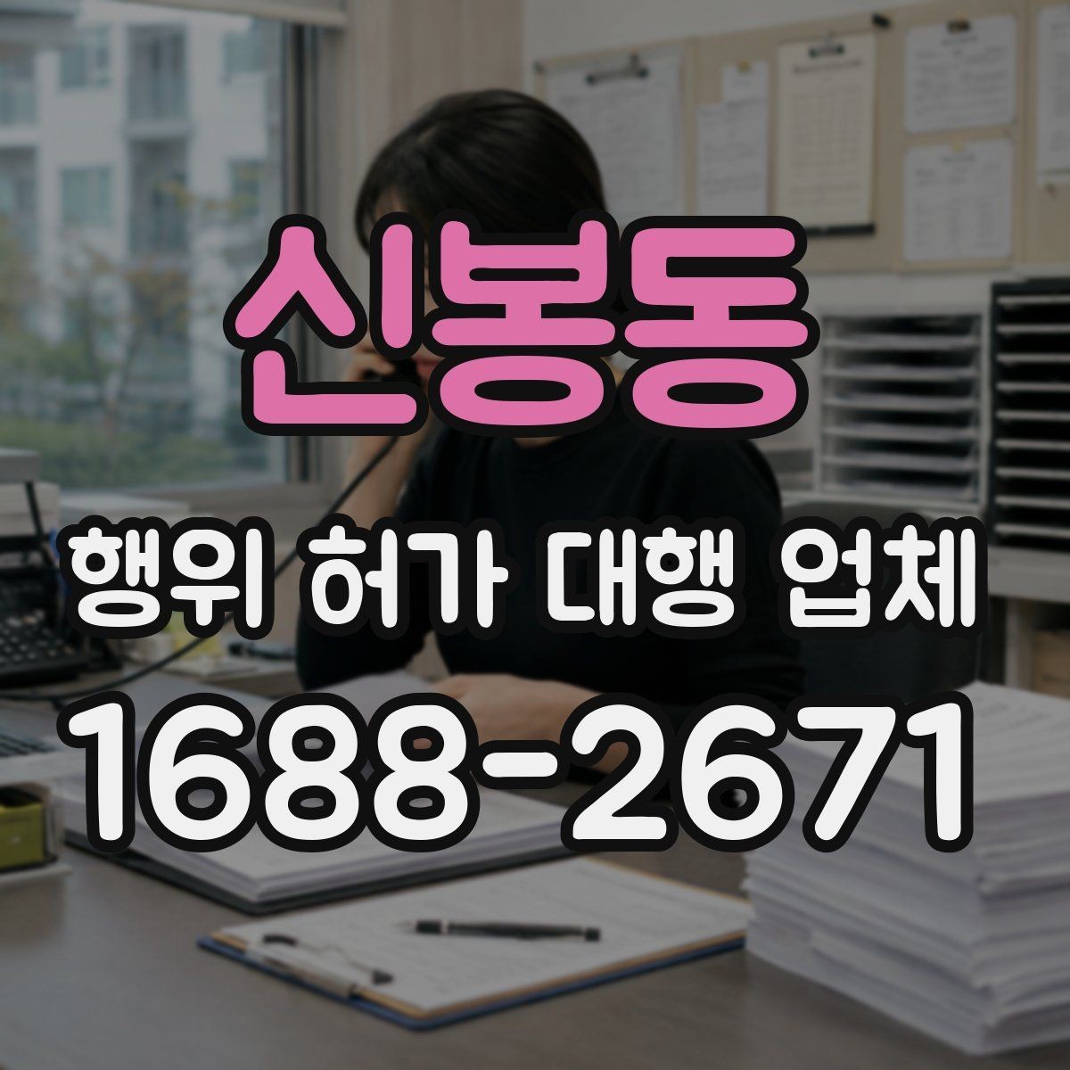신봉동 행위 허가 대행 업체 구조 관련 검토가 필요한 사례