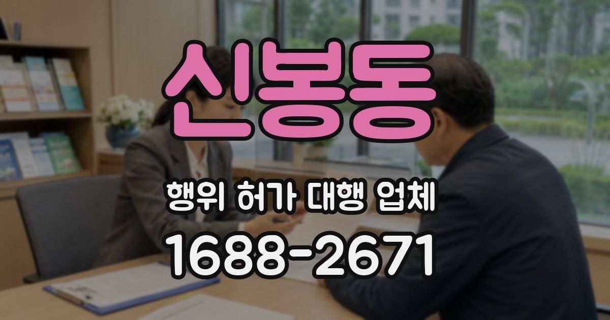 신봉동 행위 허가 대행 업체
