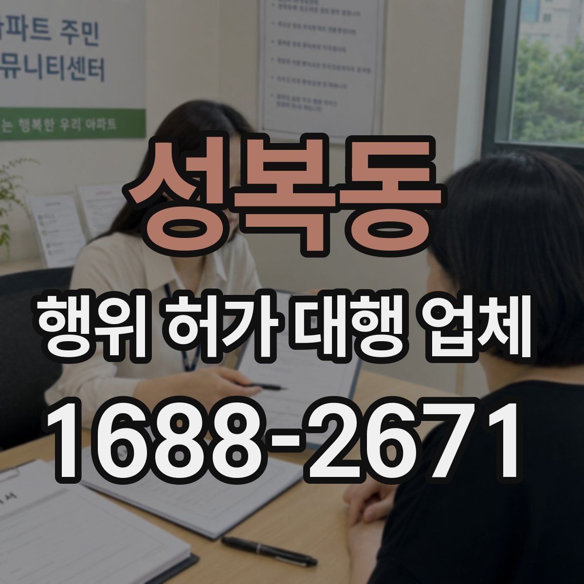 성복동 행위 허가 대행 업체 보완 대응 경험이 필요한 업무 구간