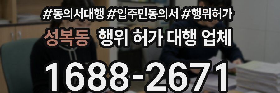 성복동 행위 허가 대행 업체