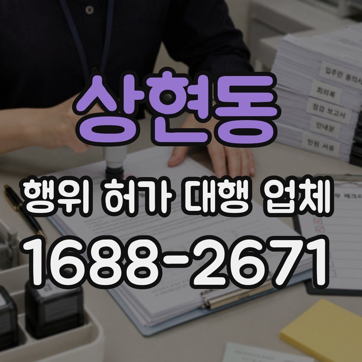 상현동 행위 허가 대행 업체 허가 불가 사례와 대안까지 함께 살피는 기준