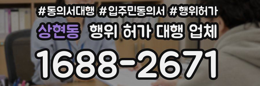 상현동 행위 허가 대행 업체