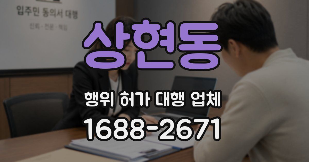 상현동 행위 허가 대행 업체
