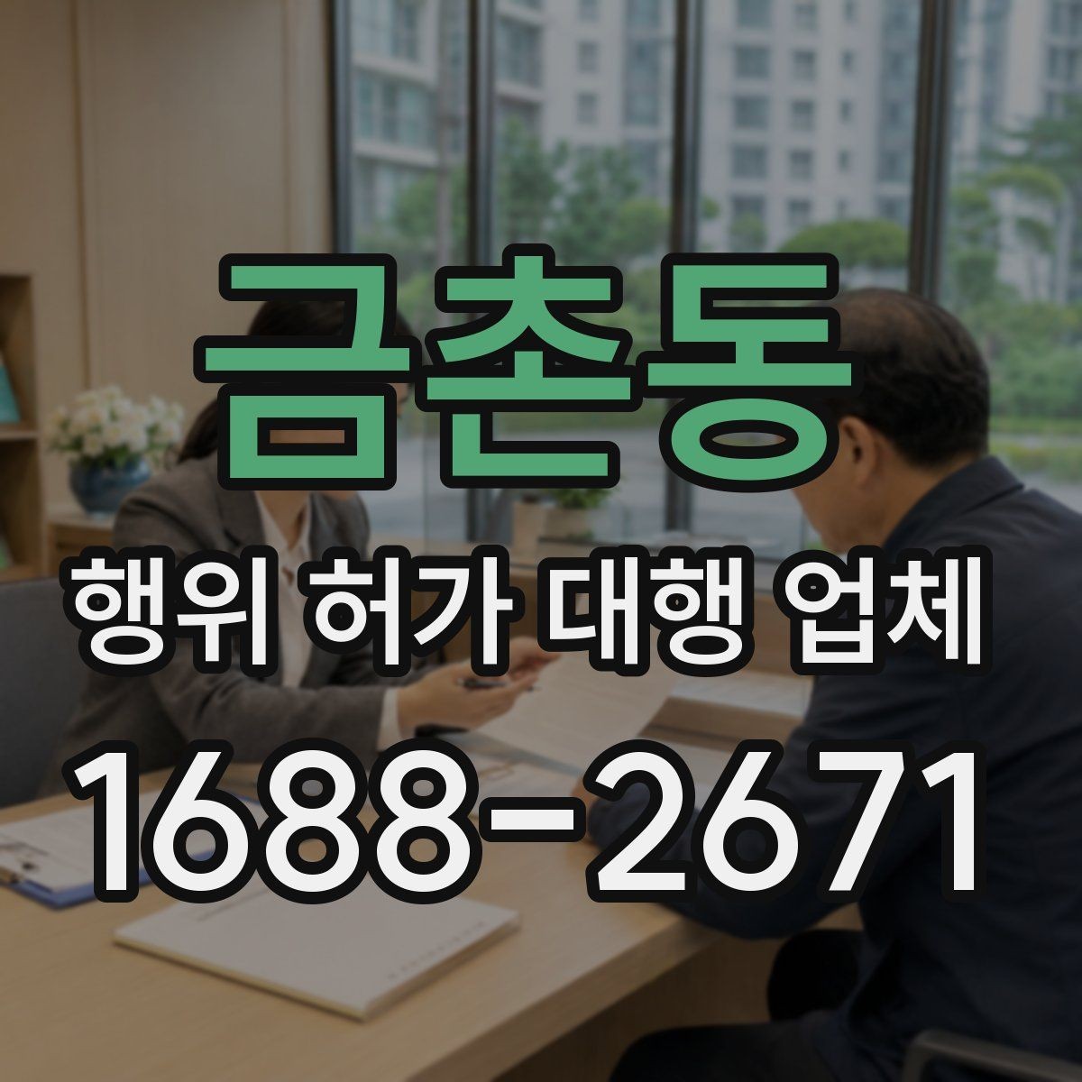 금촌동 행위 허가 대행 업체 비용 안내보다 먼저 확인할 내용