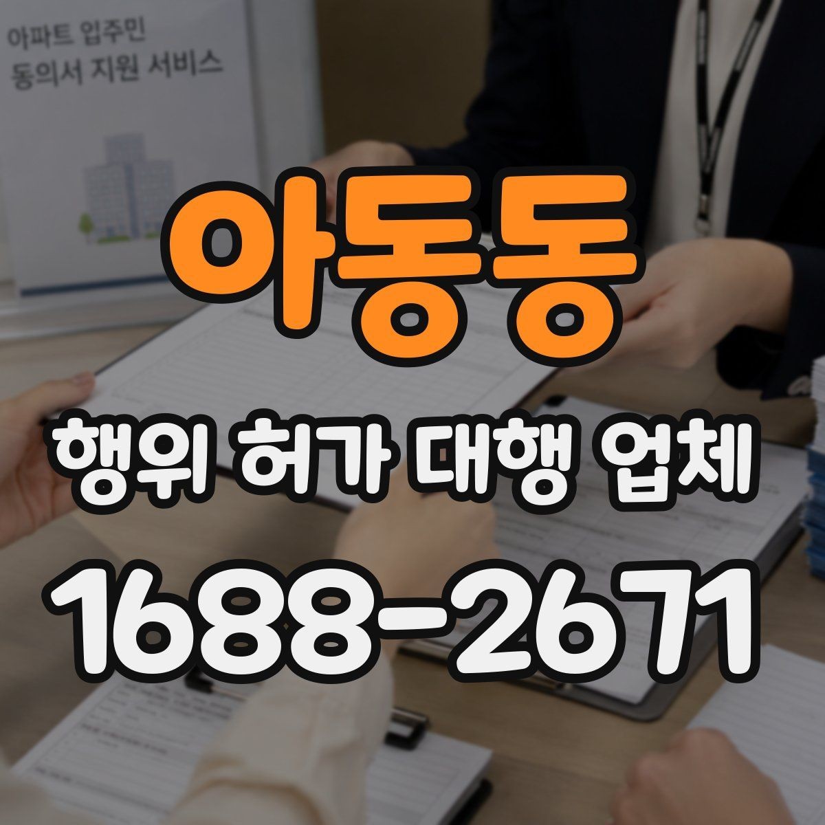 아동동 행위 허가 대행 업체 인접 민원 조율이 중요한 현장 사례