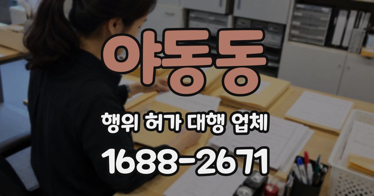 야동동 행위 허가 대행 업체