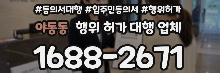 야동동 행위 허가 대행 업체