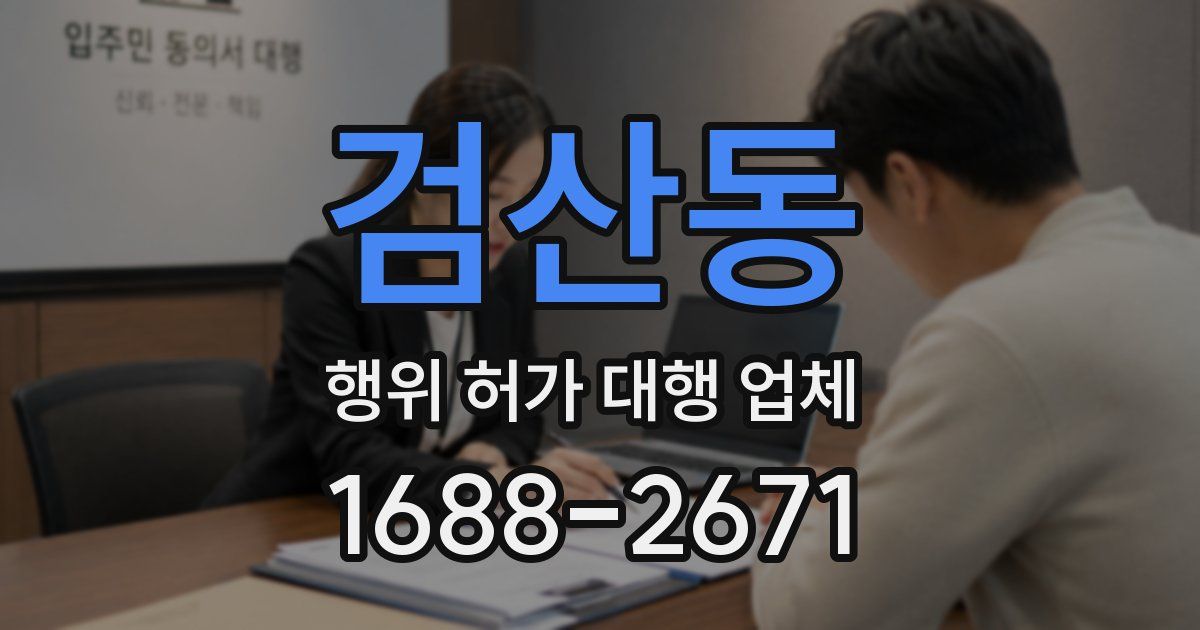 검산동 행위 허가 대행 업체