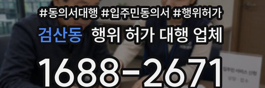 검산동 행위 허가 대행 업체