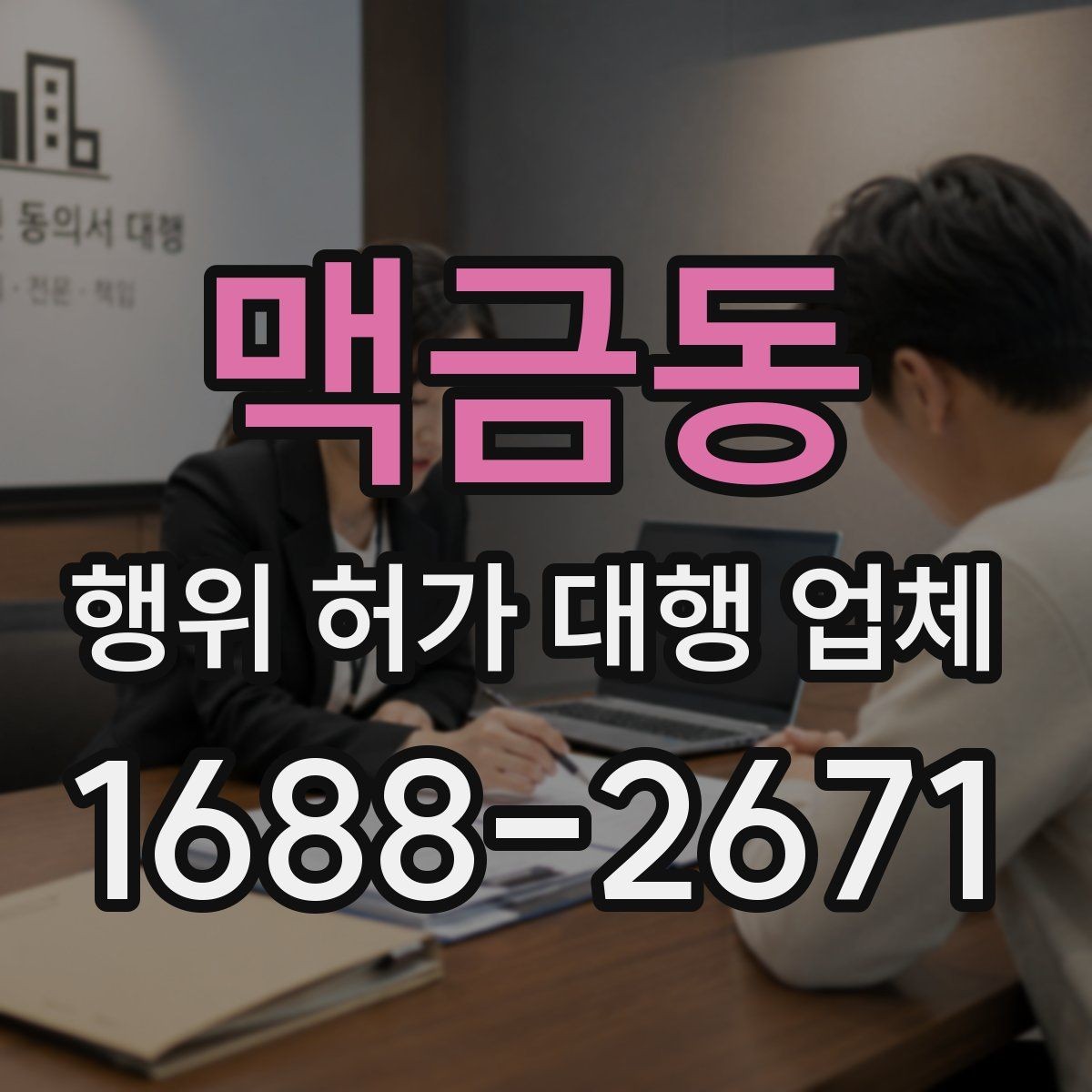 맥금동 행위 허가 대행 업체 민원 발생 시 대응 흐름