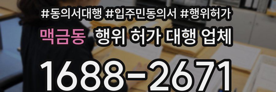 맥금동 행위 허가 대행 업체