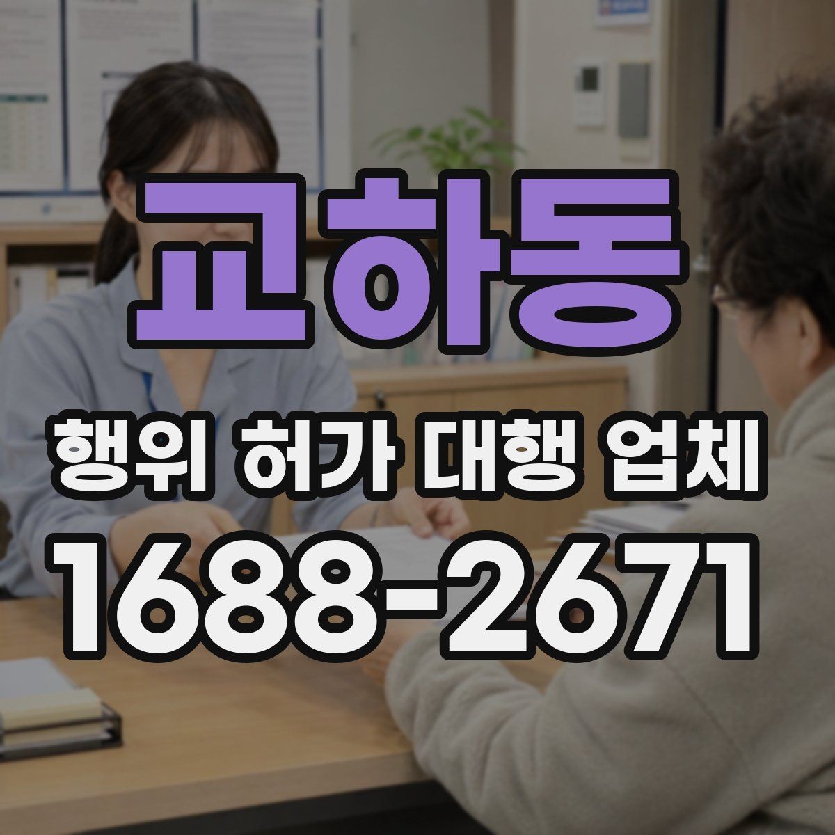 교하동 행위 허가 대행 업체 민원 보완 요청에 대응하는 방식
