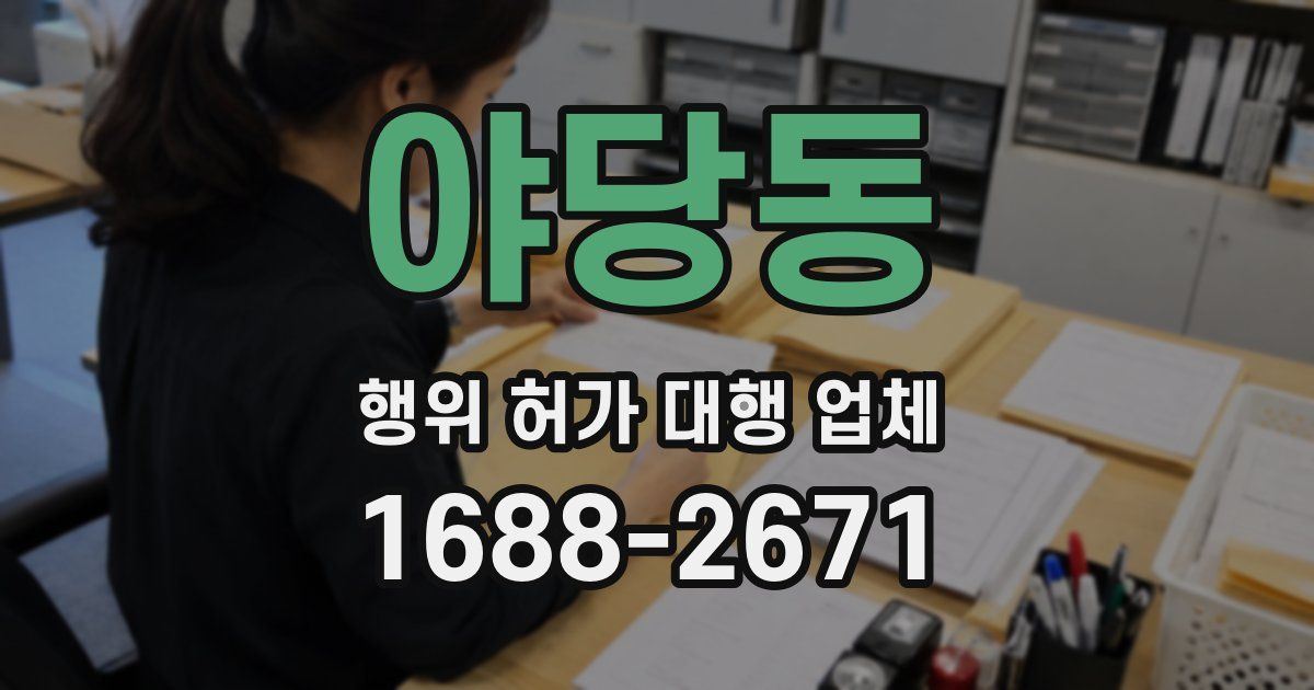 야당동 행위 허가 대행 업체
