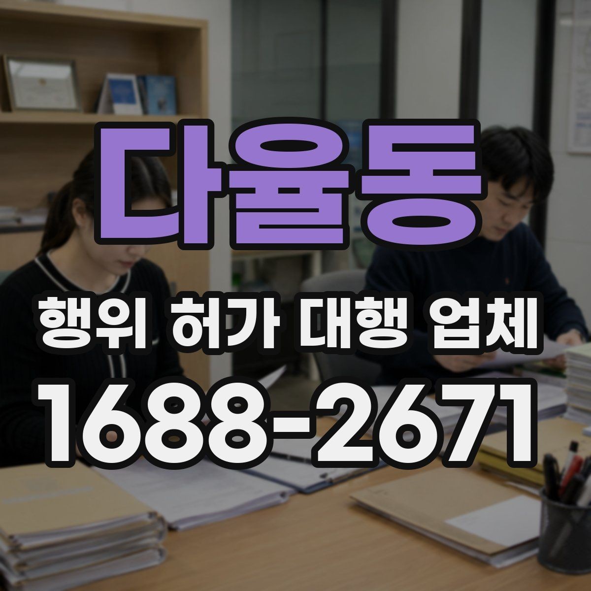 다율동 행위 허가 대행 업체 관계 법규를 반영한 필요 서류 준비 흐름